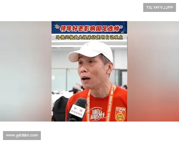 领导喜好主导国足选帅变迁?马德兴:决策层风格更迭源于个人偏好 领导喜好主导国足选帅变迁?马德兴:决策层风格更迭源于个人偏好